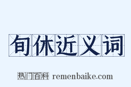 旬休近义词是什么意思的图片